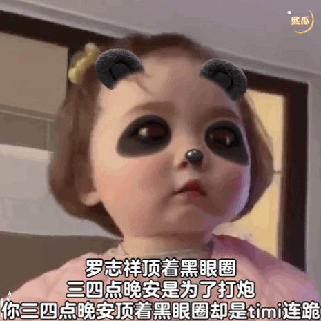 罗熙黑眼圈表情包合集你混的什么圈我混的黑眼圈
