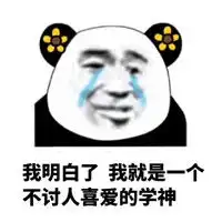 2018关于学习的表情包搞笑带字本仙子不学了大不了回天庭
