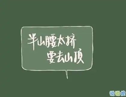 抖音励志文字图片说说大全最近很火的励志短句配图
