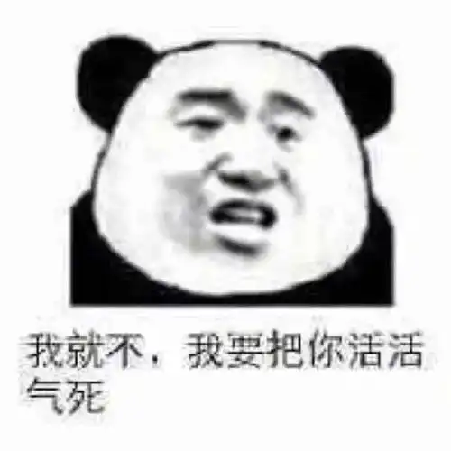 熊猫头表情包天热脾气爆我不微笑你别闹
