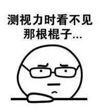 搞笑近视者的无奈大家好好保护视力哦
