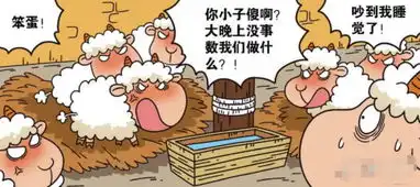 爆笑农场绵羊失眠也数羊数到漂亮绵羊时,瞬间精神了
