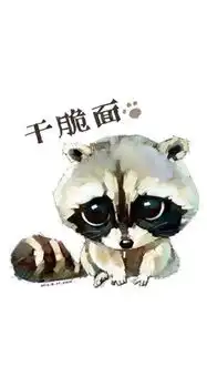 我要很萌动态图或是很搞笑动态图做头像,在别人看我发的帖子时候,还可以看我萌得吸引人或是让人觉得很好
