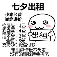 2018七夕情人节男女出租表情包图片大全
