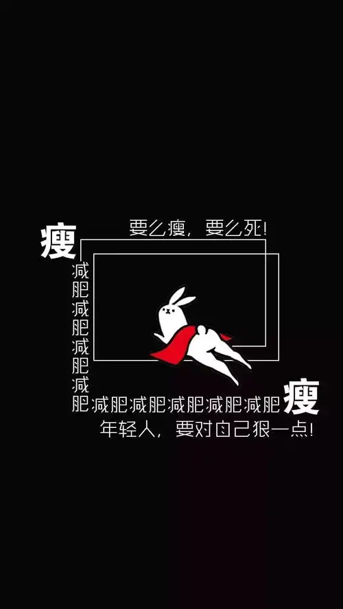 有什么励志减肥的可以做手机壁纸的图片
