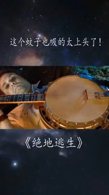 这个蚊子也吸的太上头了绝地逃生影视混剪混剪辑搞笑影视剪辑灾难片
