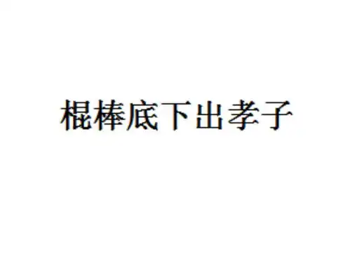 棍棒底下出孝子
