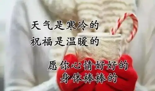7张最新冬天暖心早上好图片带字带问候语,冬天天冷注意保暖的问候语祝福语
