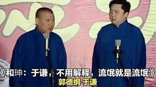 爆笑相声和珅于谦,不用解释,流氓就是流氓郭德纲于谦
