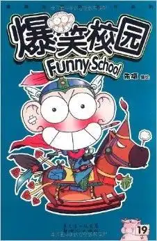 漫画世界畅销书系列爆笑校园
