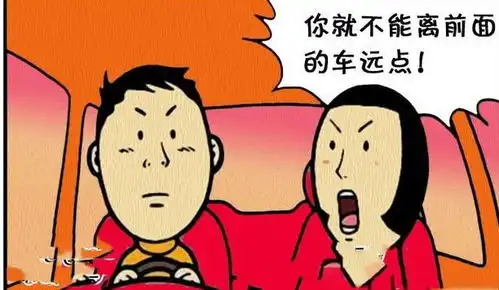 搞笑漫画,你就不能离前面的车远点吗

