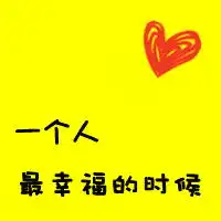 qq情侣头像带字的怀念微涩的甜
