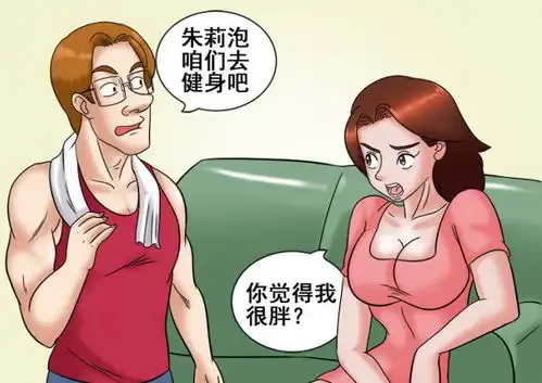 搞笑gif图漫画,你觉得我很胖吗
