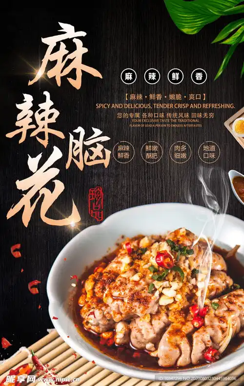 麻辣脑花海报设计图
