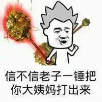 老子想打人表情图片微信头像图片大全
