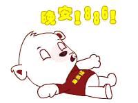 微信晚安问候语温馨短语最新晚上好动态表情图片
