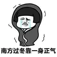 还不是最冷明后两天再降五c然而你还在问北方暖气多少度...
