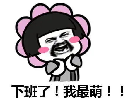 下班了表情包,下班啦表情包,下班咯表情包
