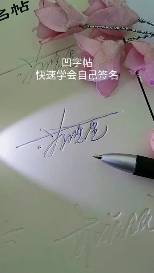 发现更多有趣凹字帖
