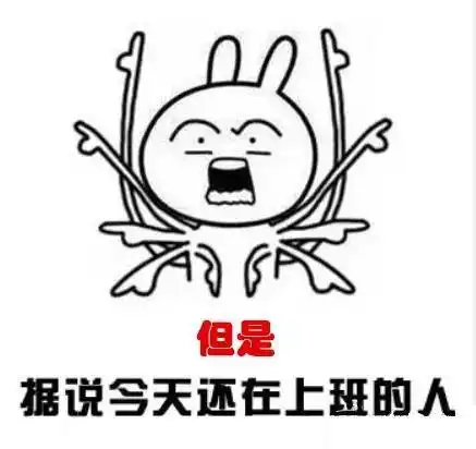 青分享这两天还在上班的,都是最优秀的人才
