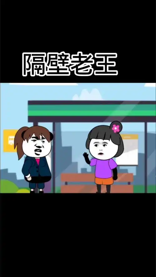 隔壁老王
