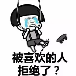 就算你昨天告白失败了,但也会有人贴心地问候你
