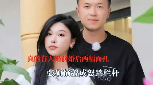 真的有人婚前婚后两幅面孔,张硕恼羞成怒踹栏杆,王睡睡脱离苦海
