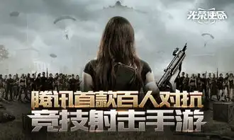 腾讯吃鸡手游光荣使命抢先预约开启内容曝光
