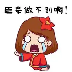 斗图缺表情包了我来支援你啊

