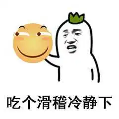 吃个滑稽冷静一下
