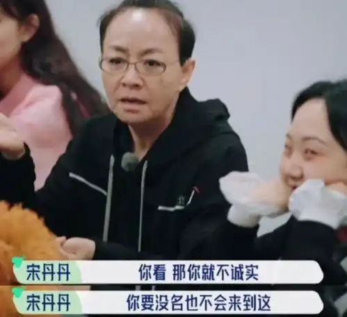 不讨喜的宋丹丹,刚好证明了高高在上的明星,已不再受待见
