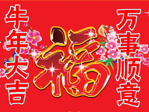 1月31日新年快乐问候祝福动画表情图片免打字虎年新年拜年问候问候祝福动态图片表情
