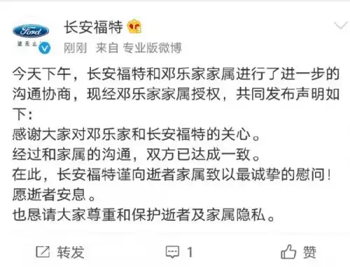 长安福特与去世员工家属联合声明双方已达成一致
