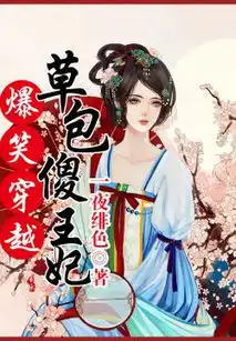 爆笑穿越草包傻王妃txt全集下载爆笑穿越草包傻王妃一夜绯色小说在线免费阅读91手游网
