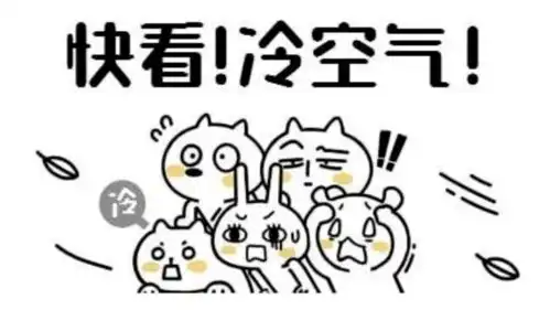 直降10你点的冷空气安排上了
