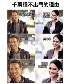 搞笑囧图获得女孩子的好感
