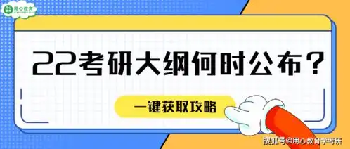 用心教育学考研22考研大纲什么时间公布大纲发布前后如何高效复习
