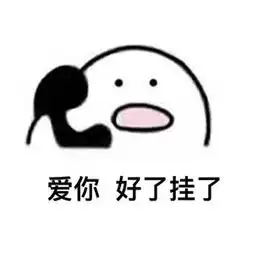 歪小可爱在不在打电话表情包歪我的小可爱在吗表情包下载腾牛下载
