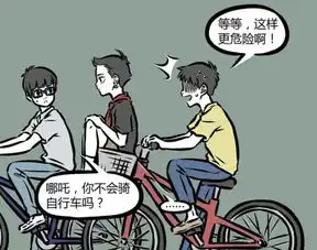 非人哉哪吒学单车风火轮骑上天同学你这是要去哪里
