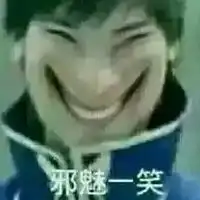 邪魅一笑表情包
