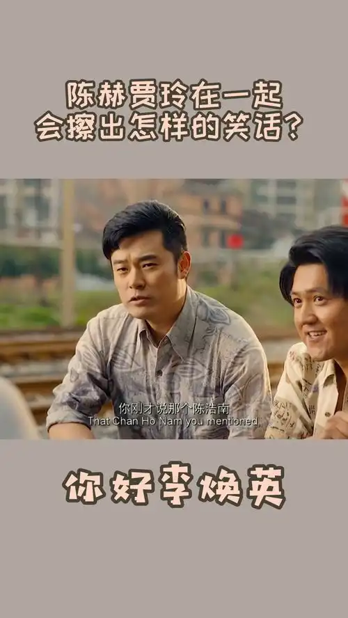 陈赫贾玲爆笑合体你好李焕英喜剧陈赫
