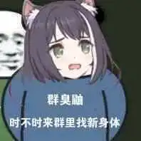 臭鼬的一些表情包
