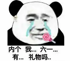 六一斗图表情包合集
