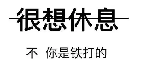 很想休息不你没钱图片大全
