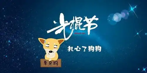 光棍节搞笑口号简短恶搞说说,附光棍节的由来
