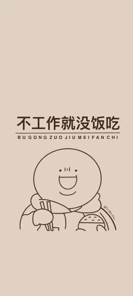 打工人专用壁纸
