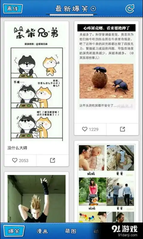 爆笑囧图荟安卓下载爆笑囧图荟v1.6.4最新手机版下载91手游网
