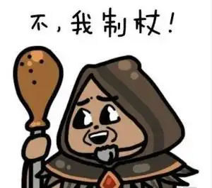制杖
