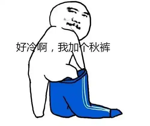 嗨...汽修兄弟冬天来了,你忘穿秋裤了吗
