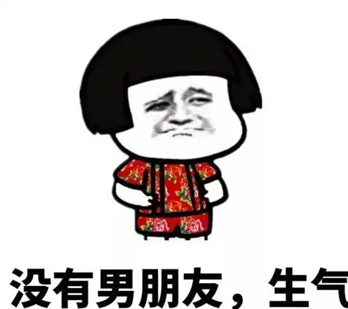 女孩子生气的原因斗图表情包搞笑图片
